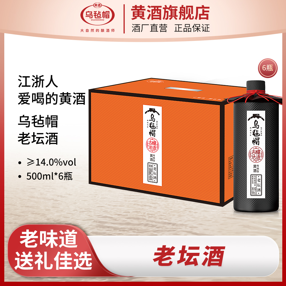 乌毡帽老坛酒传统半干型黄酒礼盒装500ml*6瓶装醇厚送礼