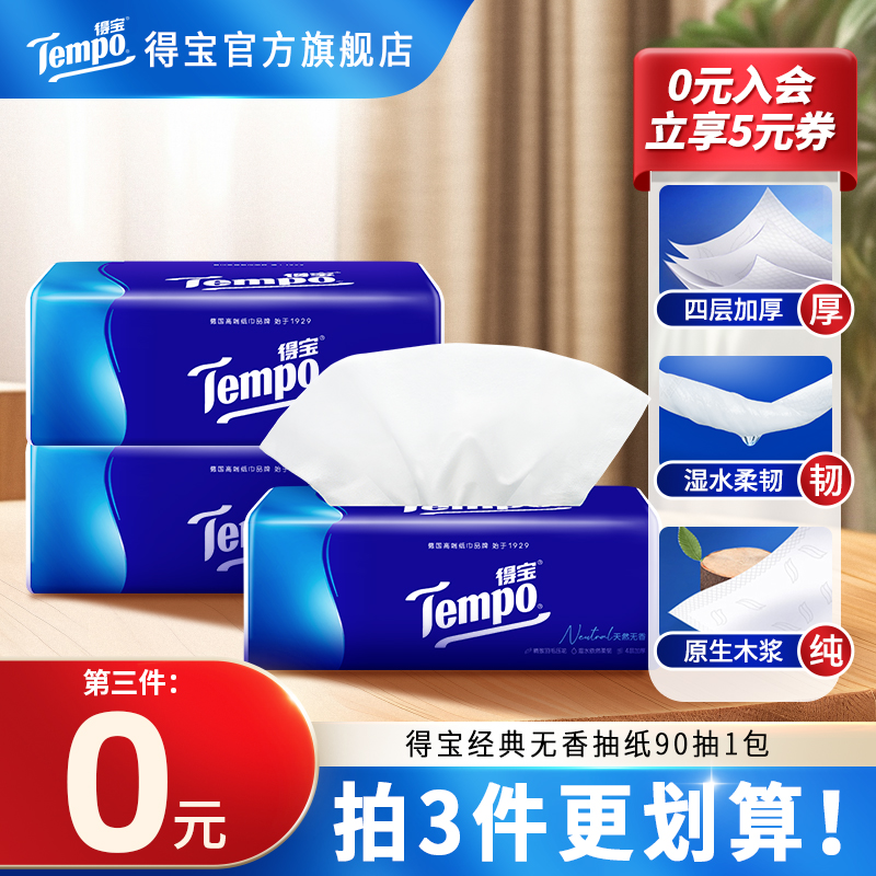 【第三件0元】得宝经典无香抽纸抽取式面巾纸90抽1包四层加厚纸巾