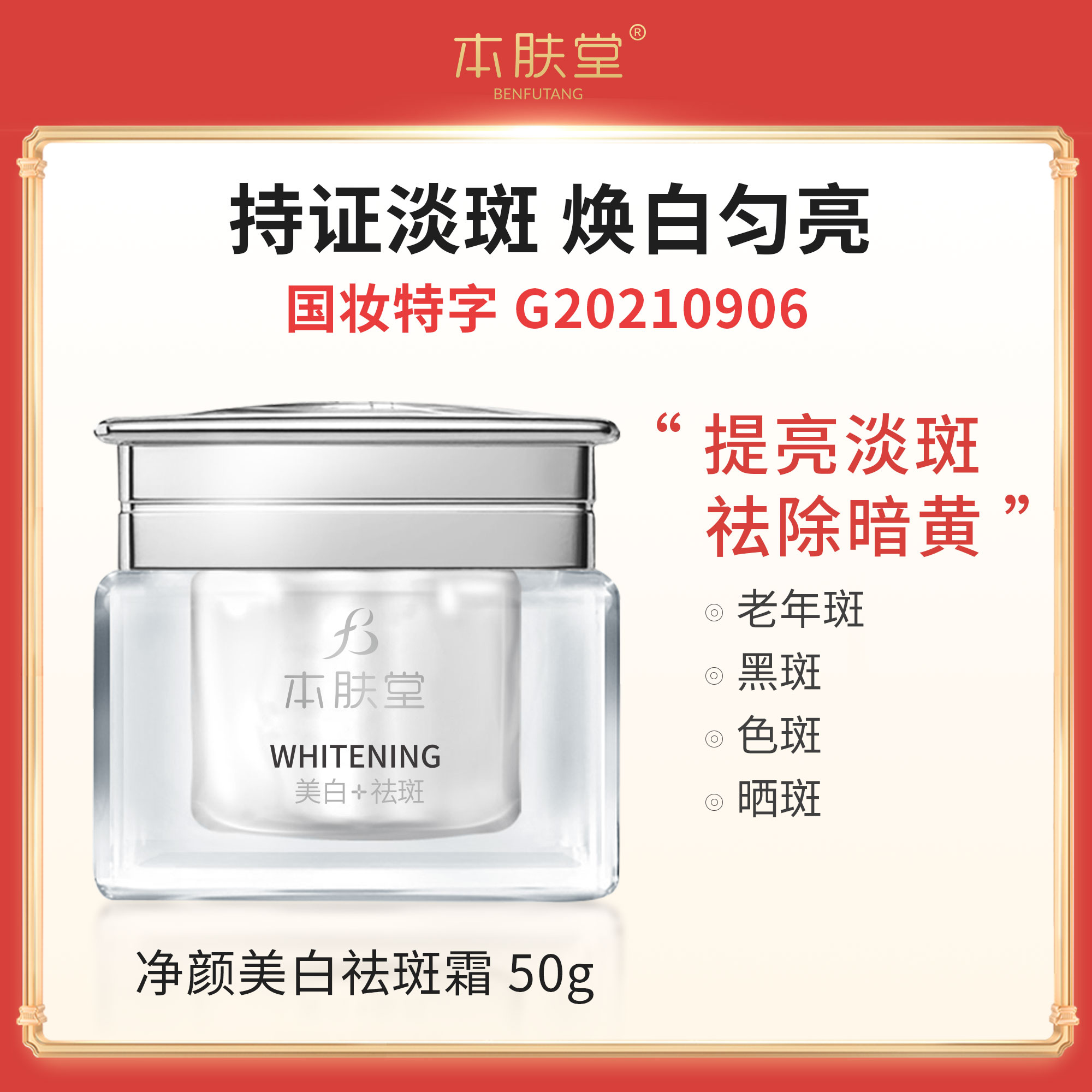 本肤堂祛斑霜50g