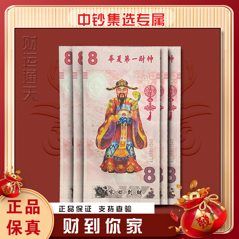 【财神到】西安印钞厂制作发行华夏第一财神财到你家满荧光纪念券W