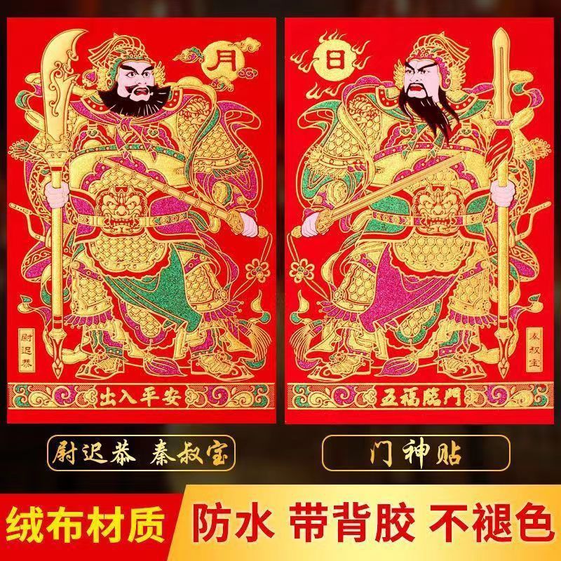 2024龙年春节植绒布门神日月发财带背胶自粘门贴尉迟恭秦叔宝门画