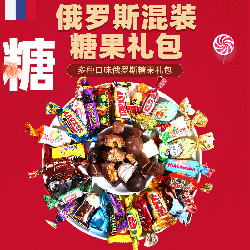 俄罗斯进口糖果多种口味混合年货喜糖500克/袋（包装/口味随机）