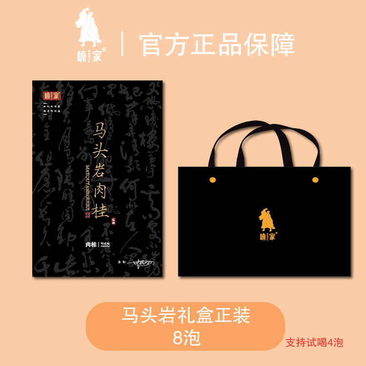 喃家-【马头岩】武夷岩茶 肉桂 武夷山 礼盒装 8泡