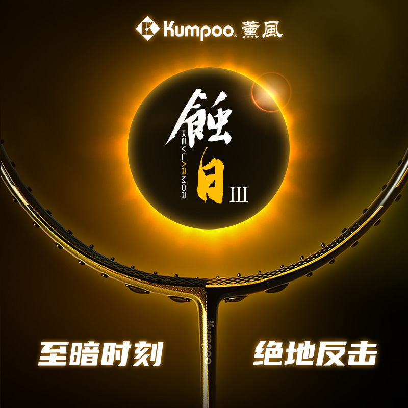 KUMPOO/薰风蚀日三代蚀日1专业级均衡进攻型比赛正品薰风羽毛球拍