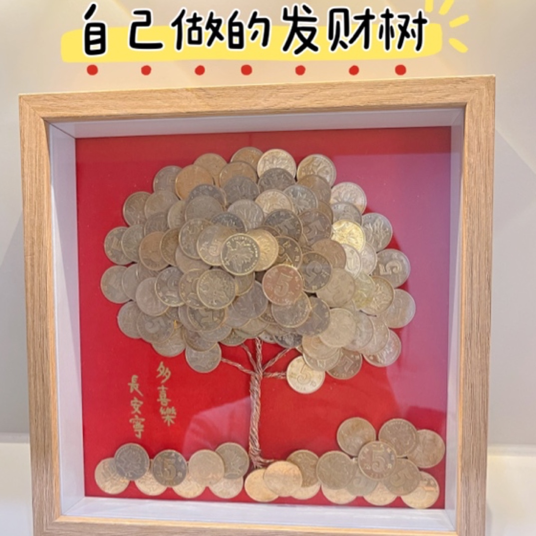 八方来财5毛钱硬币摇钱金钱树手工发财树diy相框材料包开业礼物