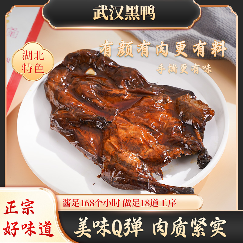 武汉黑鸭酱香鸭整只香辣味休闲熟食开袋肉类肉食零食武汉酱板鸭