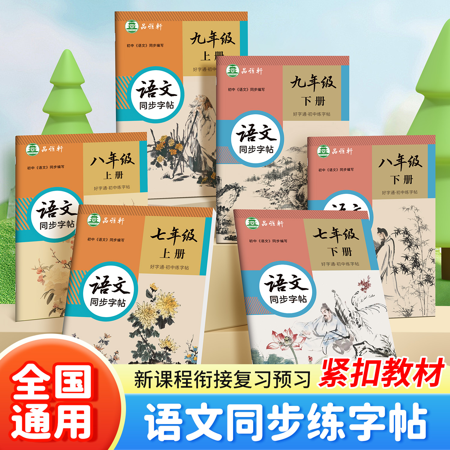 人教版初中7-9年级语文新教材同步正楷硬笔字帖七八九年级上下册