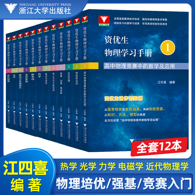 江四喜资优生物理学习手册套装共12册/浙大
