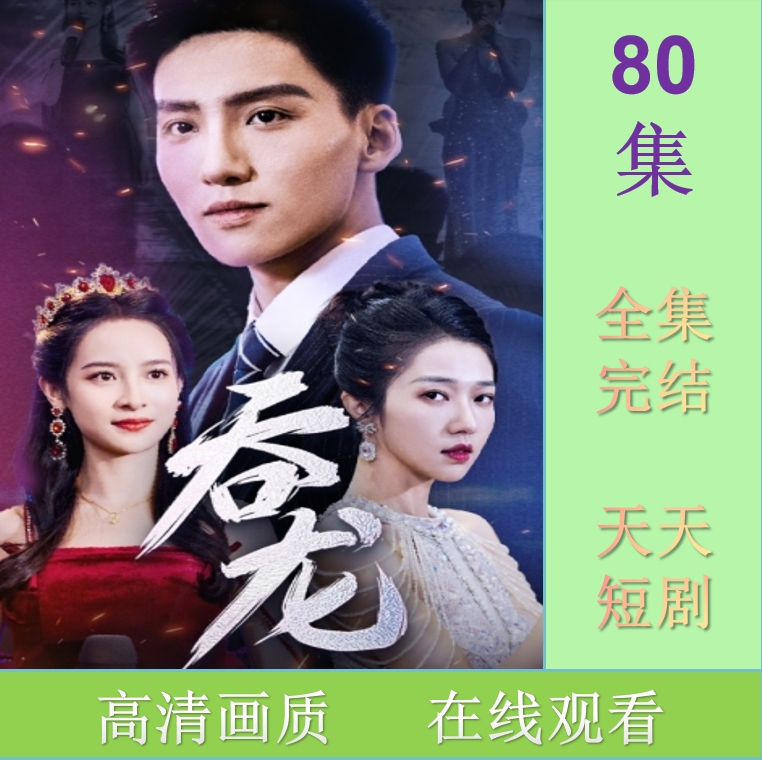 吞龙 短剧 抢先观看大结局 全集 网剧 器材 素材