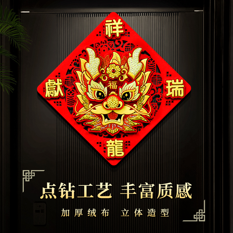 福字门贴2024龙年过年装饰立体新年春节绒布贴纸自粘大门装饰