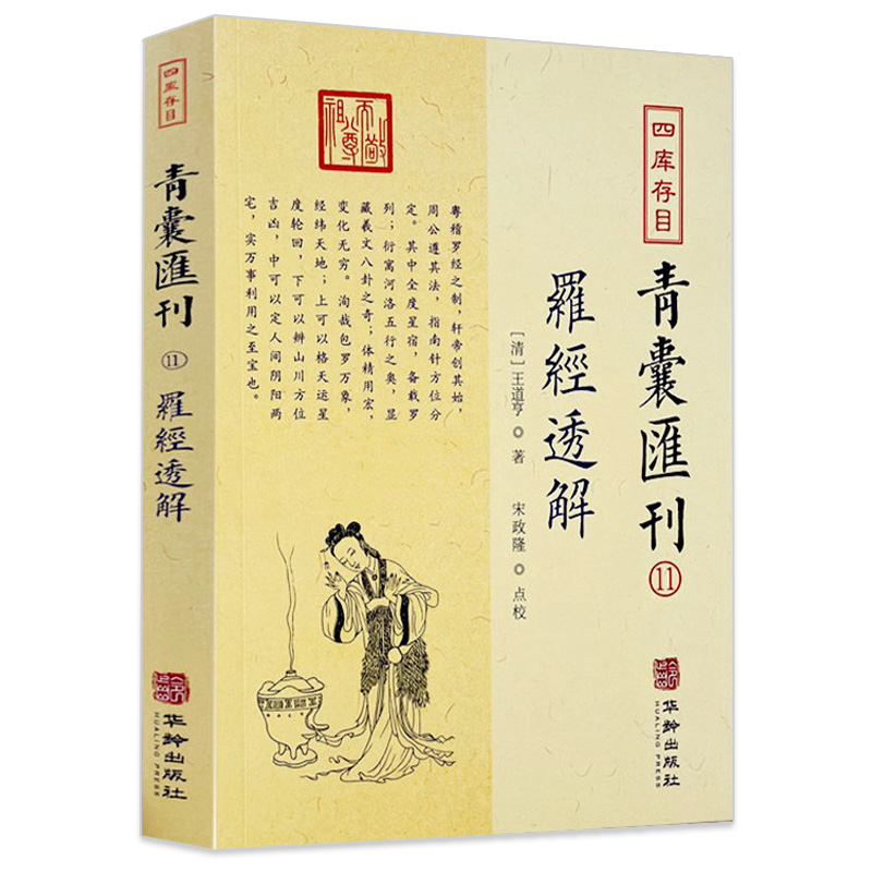 罗经透解 图解罗盘使用入门地理堪舆四柱家居风水玄学阴阳宅书籍