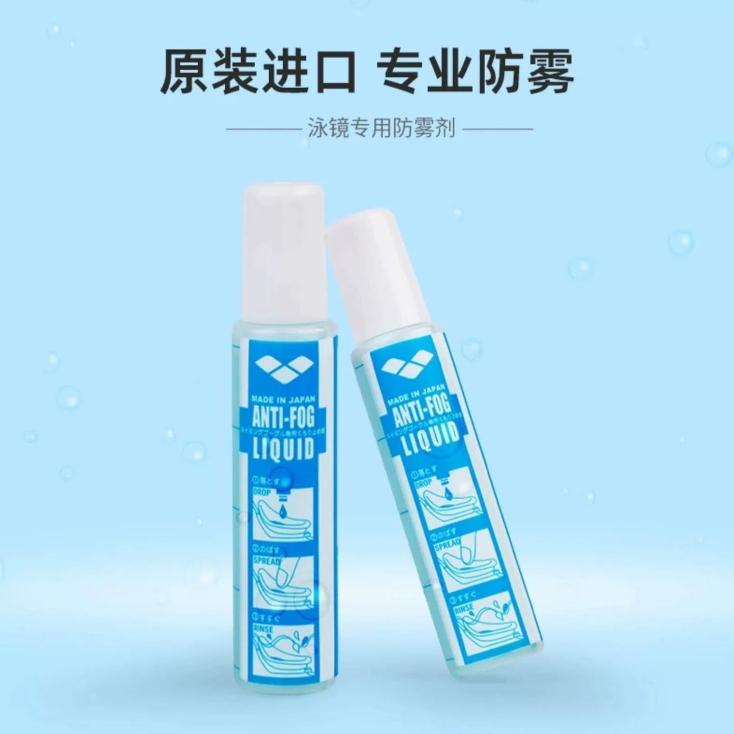 Arena/阿瑞娜泳镜防雾剂游泳眼镜装备涂抹防雾液防水去雾15ml男士