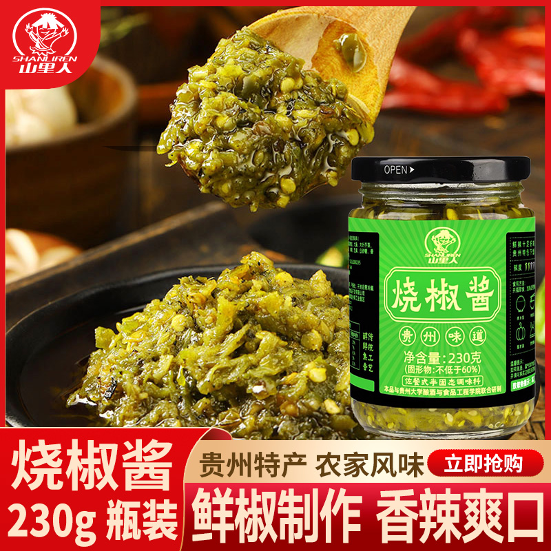 SHANLIREN/山里人烧椒酱贵州特色辣椒酱特色拌饭拌面酱鲜辣鲜香