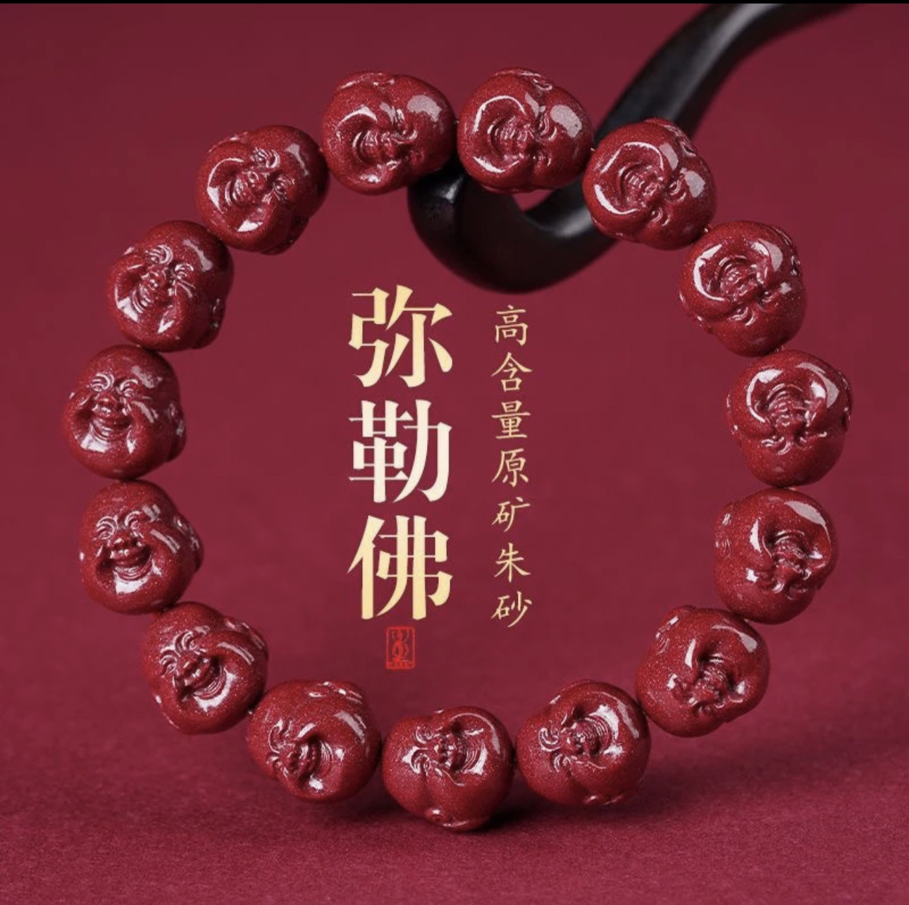 含辰砂工艺品高含量朱砂【佛头手串】笑口佛本命年转珠手串