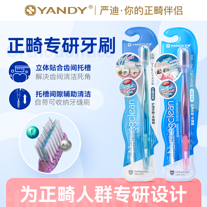 YANDY/严迪正畸牙刷凹凸儿童成人牙套牙齿间隙牙缝清洁专用软毛