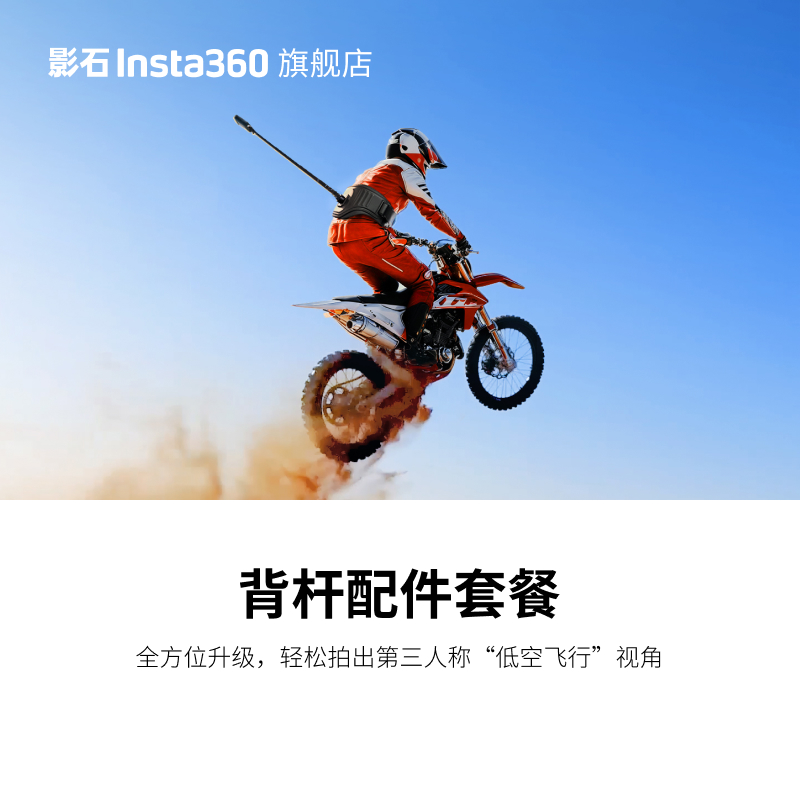影石Insta360 背杆配件（升级版）第三人称视角 适配X/ Ace/ GO系列