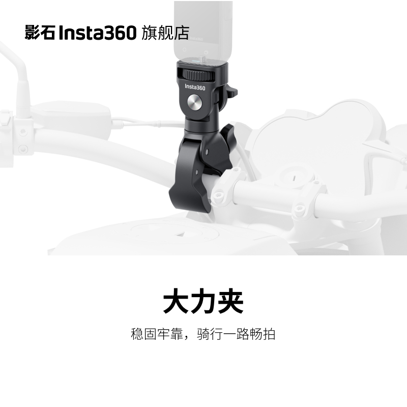影石Insta360 大力夹 摩友骑行必备 适配夹持范围17mm-37mm
