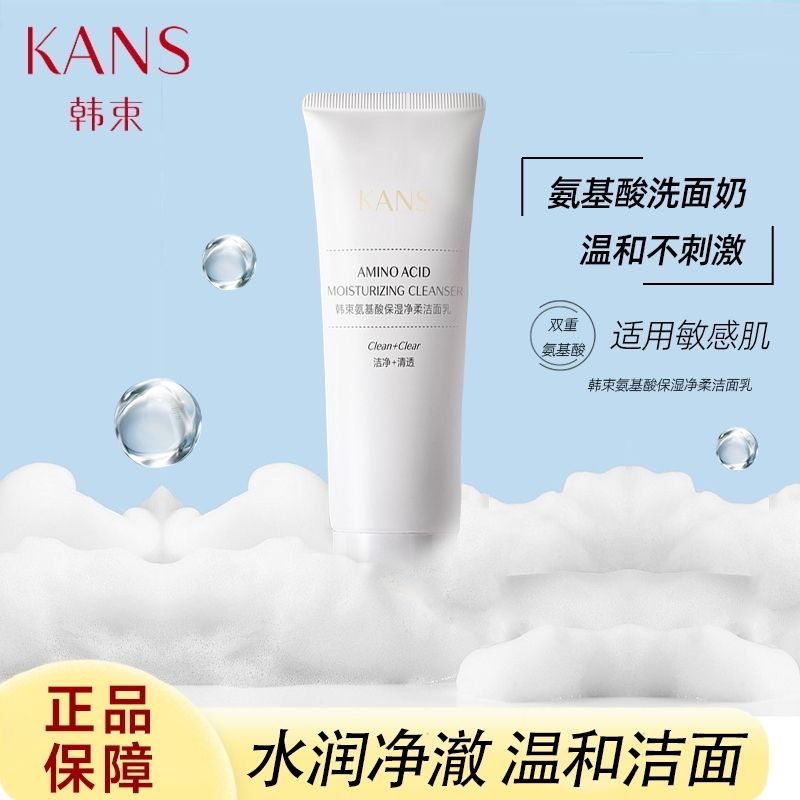 韩束氨基酸保湿净柔洁面乳100g温和不刺激清洁泡沫细腻洗面奶