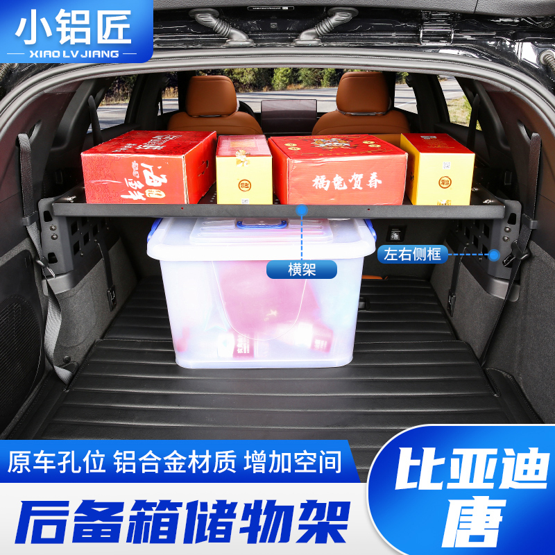 18-25款比亚迪唐DMI后备箱置物架尾箱收纳隔板EV改装小铝匠拓展架