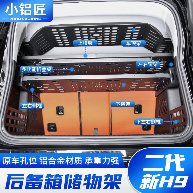 二代新哈弗H9后备箱储物架左右窗拓展行李架置物框折叠桌小铝匠