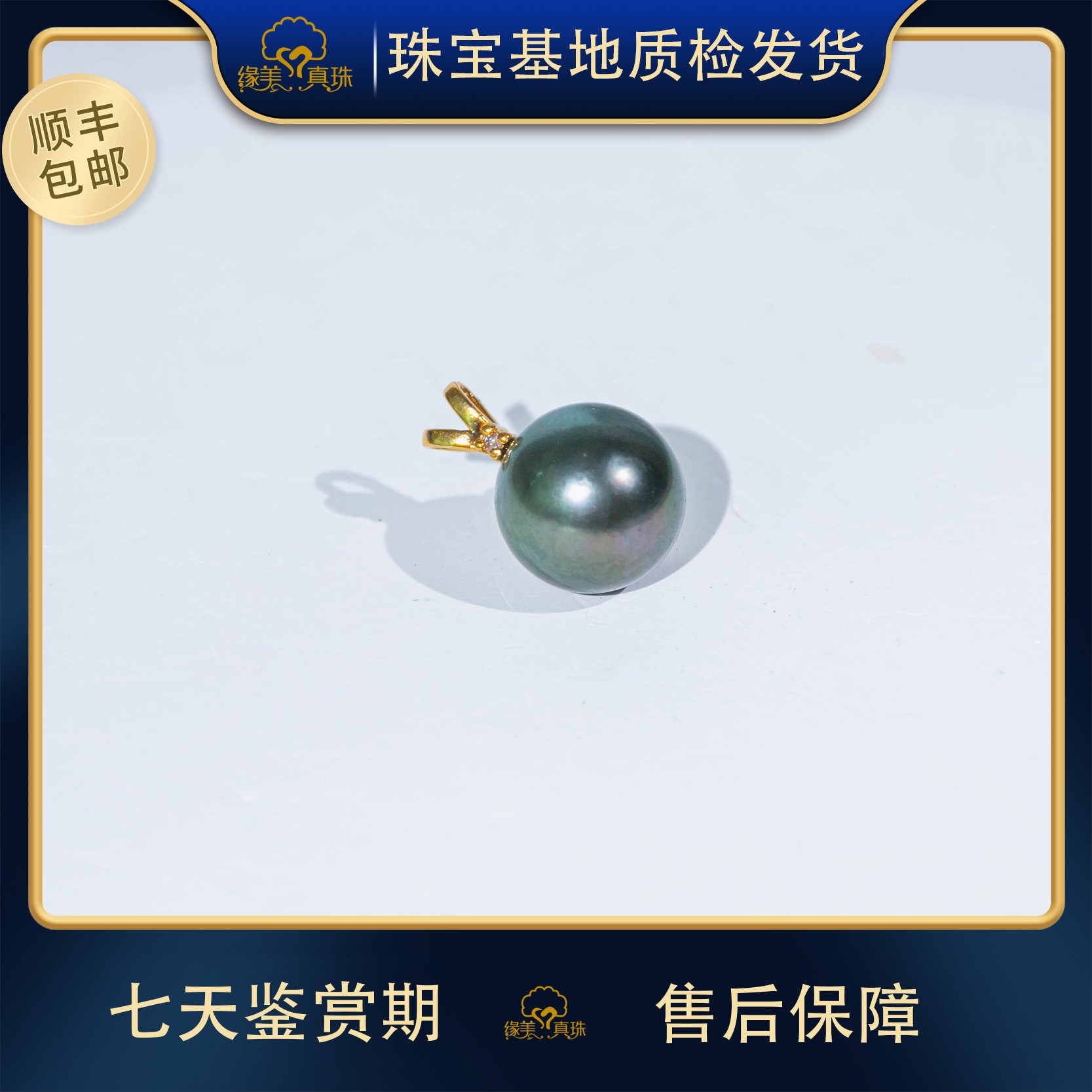 【缘美真珠DZ129】天然海水大溪地18K金吊坠11-12mm（赠银链）