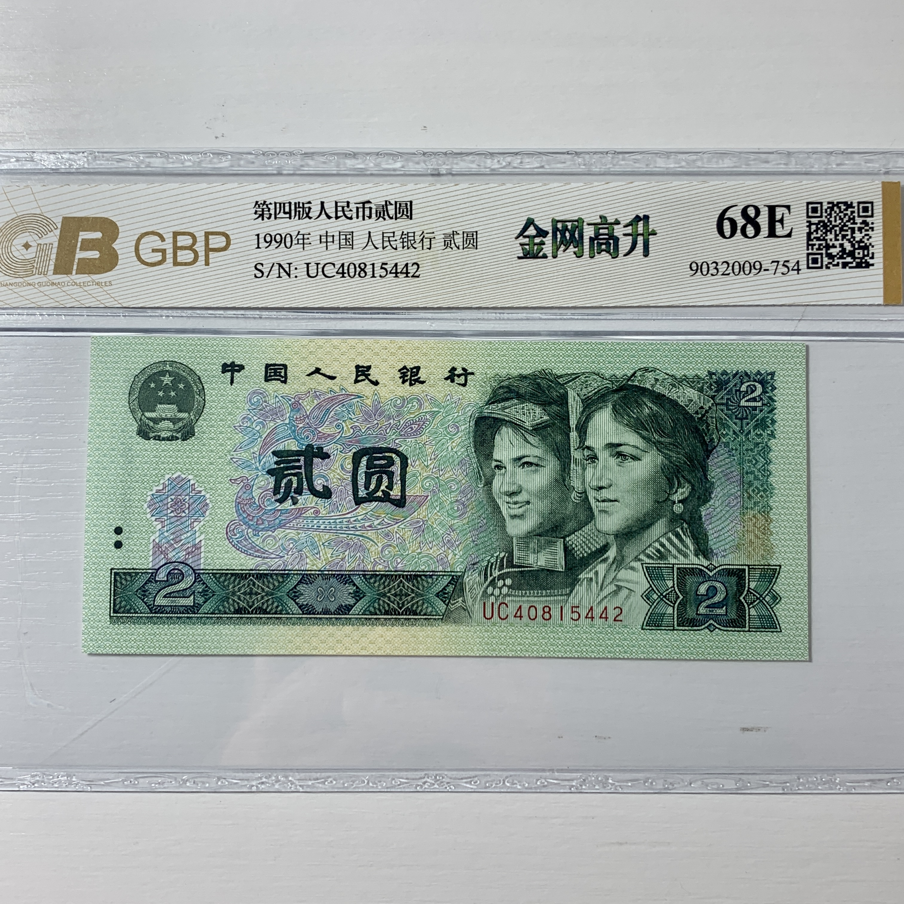 第四套人民币1990年2元金网高升，号码随机