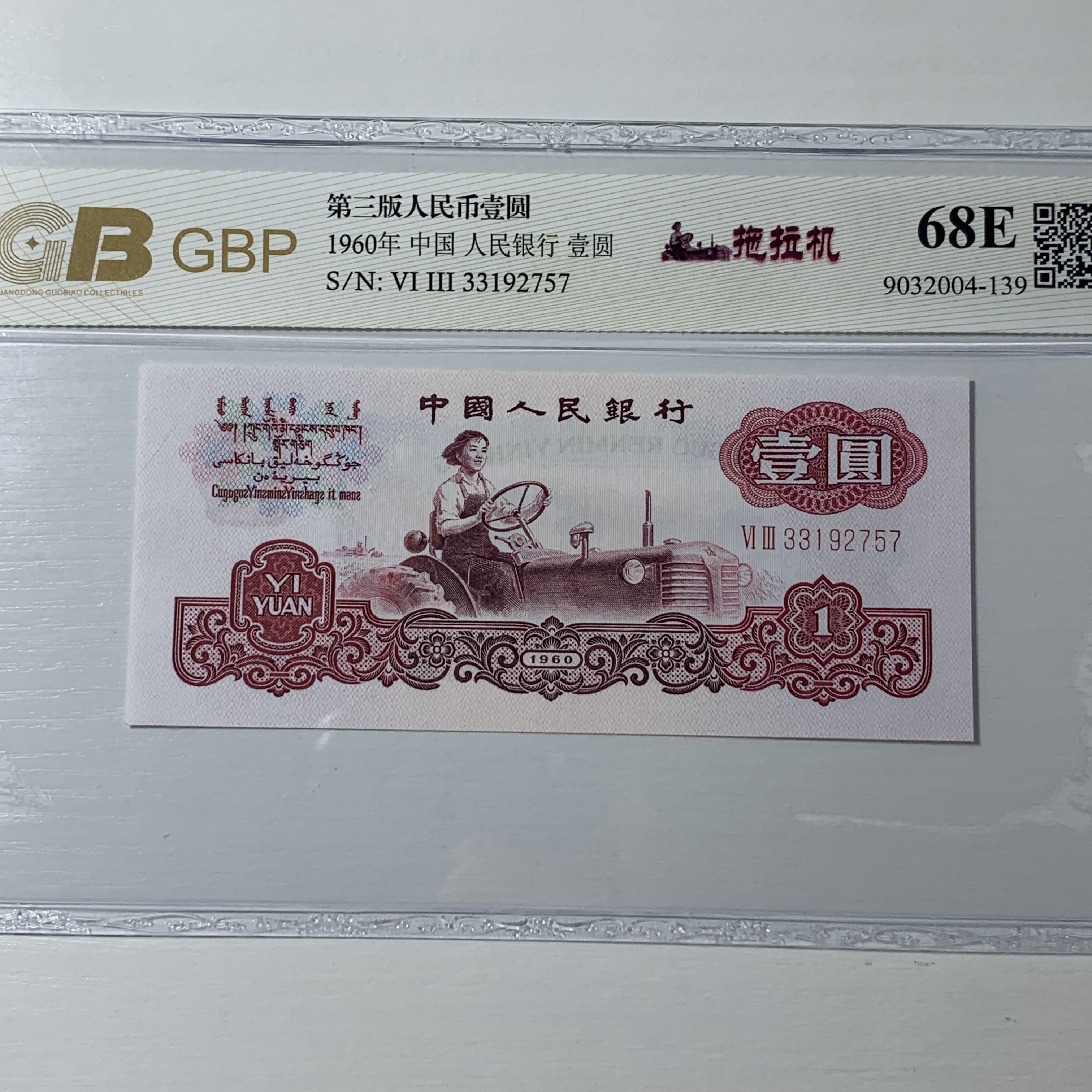 第三套人民币601【拖拉机，幸运树，纤云，深版】号码随机