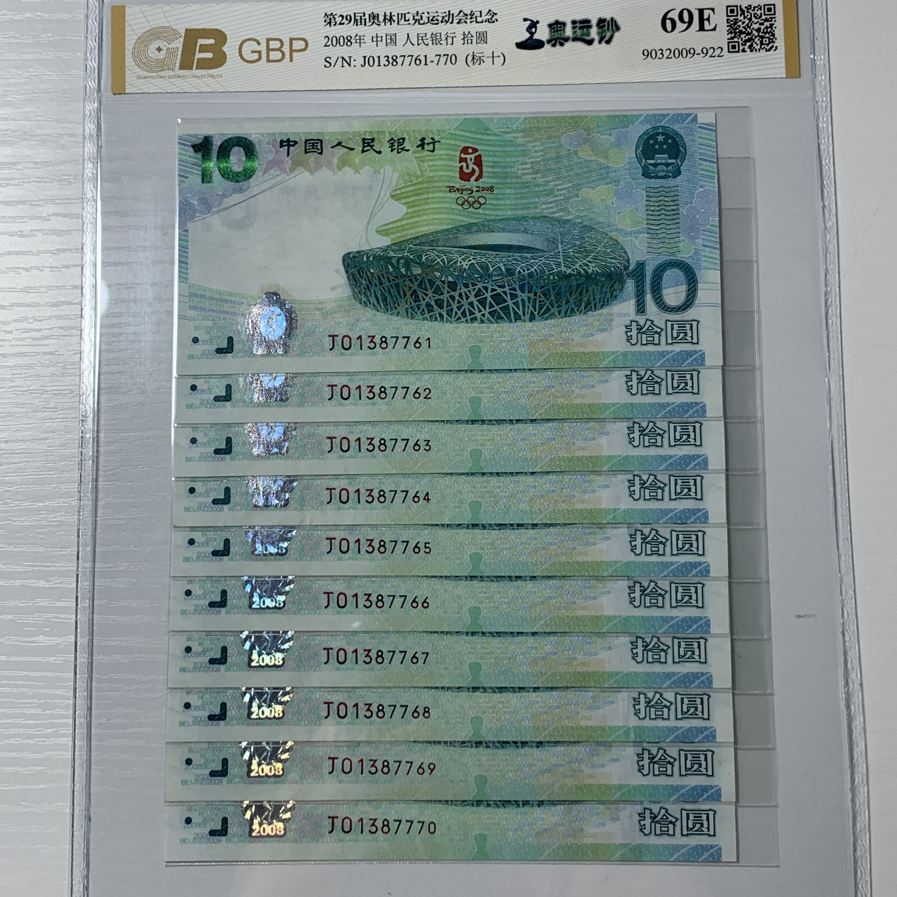 2008年北京奥运会纪念钞【全新保真】标准十连号
