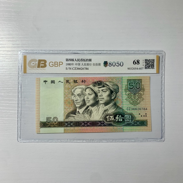 第四套人民币1980年50元【8050】，正品  