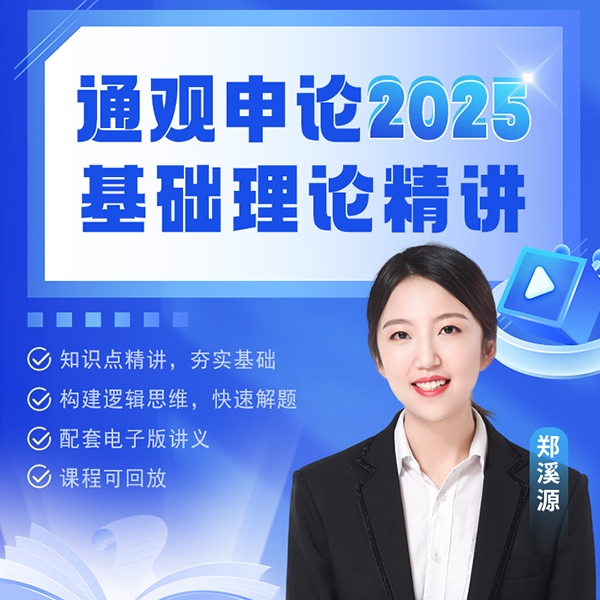 通观申论2025基础理论精讲