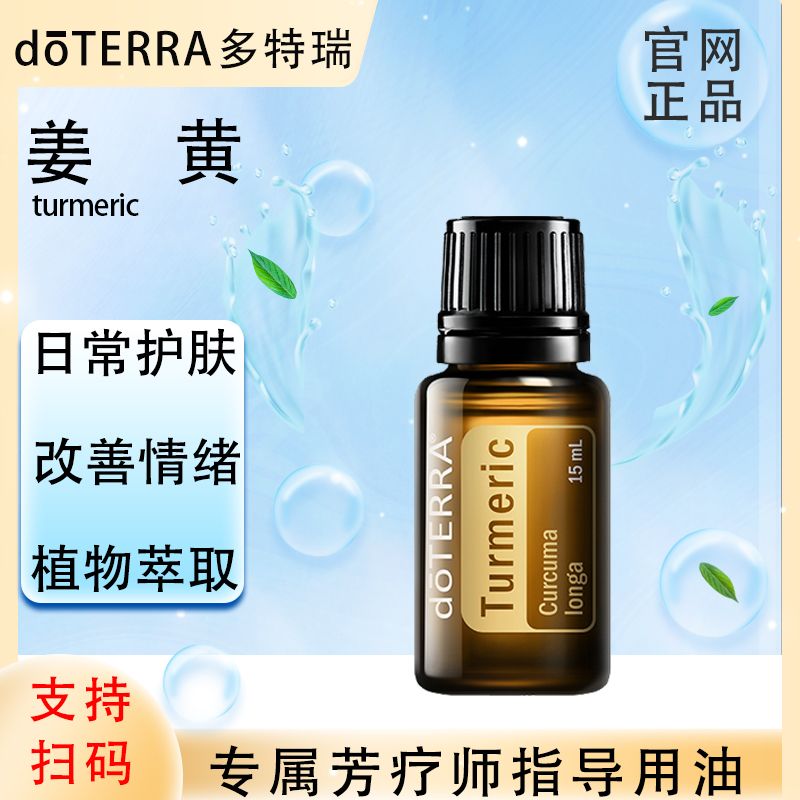 doTERRA多特瑞官网正品.姜黄15ml.单方精油.植物萃取