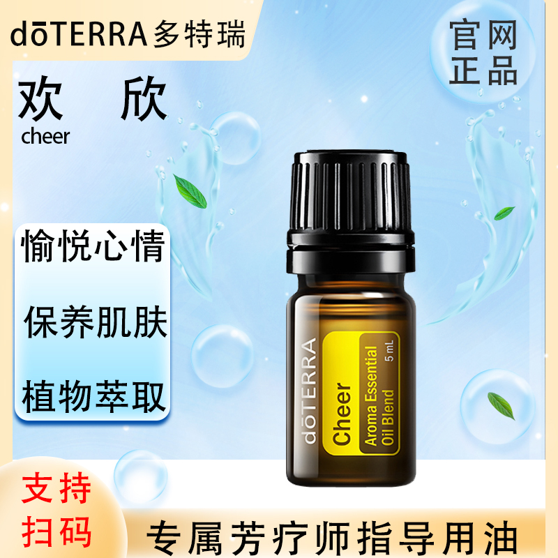 doTERRA多特瑞官网正品.欢欣5ml.复方精油.植物萃取