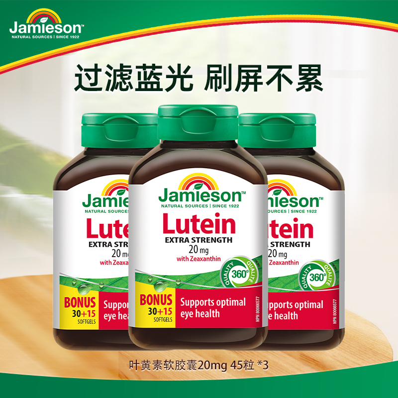 【专享】Jamieson健美生叶黄素软胶囊20mg45粒 3瓶装