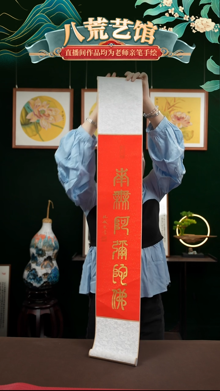 书法17*110书画卷轴南无阿弥陀佛