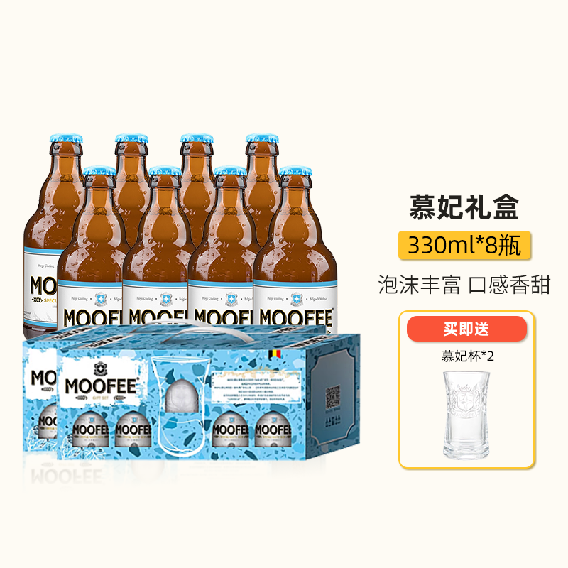 比利时进口 慕妃 精酿啤酒小麦白啤礼盒 2套装 8瓶酒+2个杯