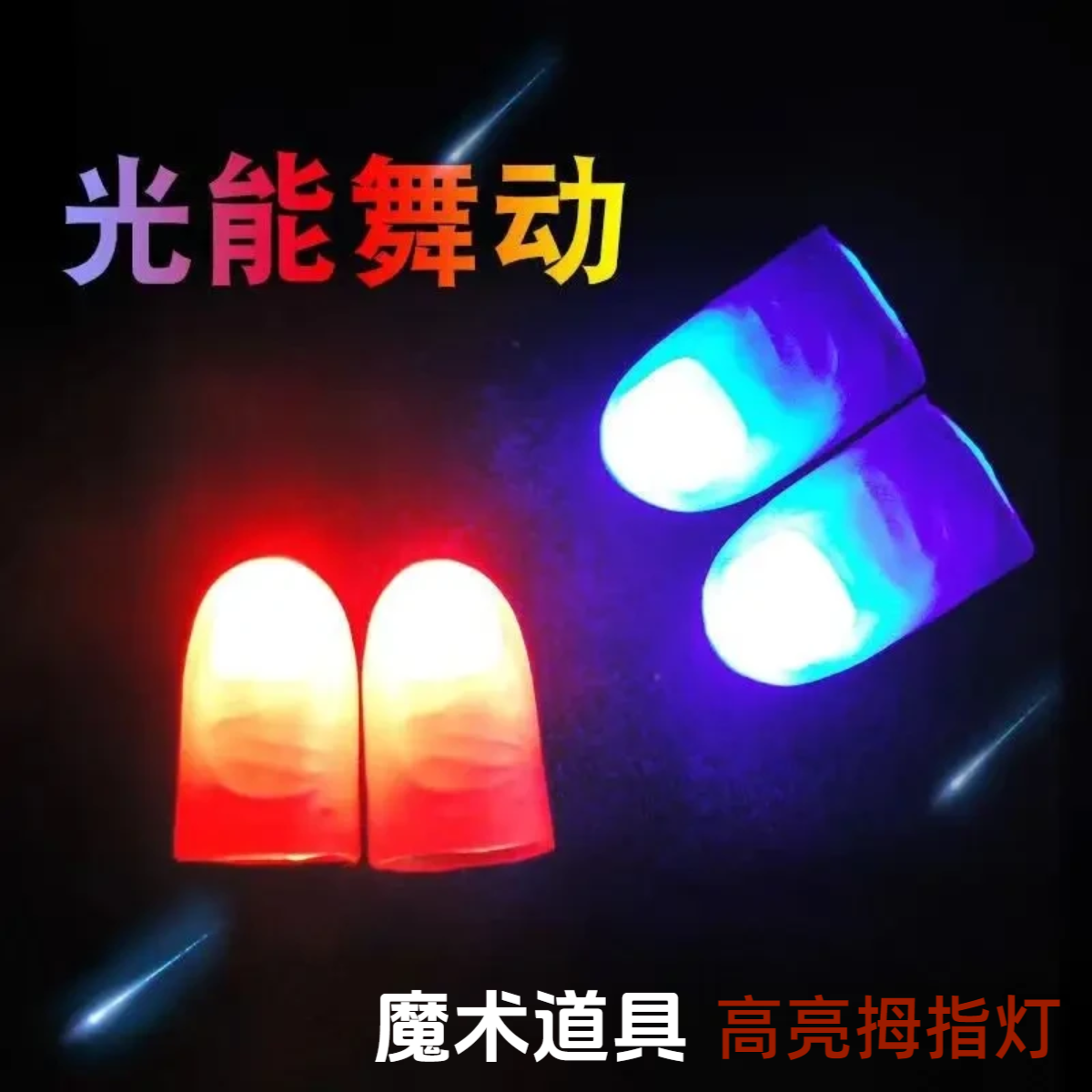 魔术拇指灯舞台道具高亮拇指灯光能舞动手指灯拇指套表演魔术道具商品图