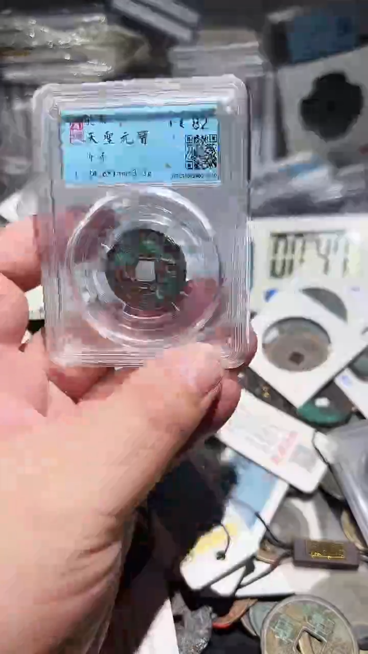 铜古泉甄选恒/天圣元宝一个3号