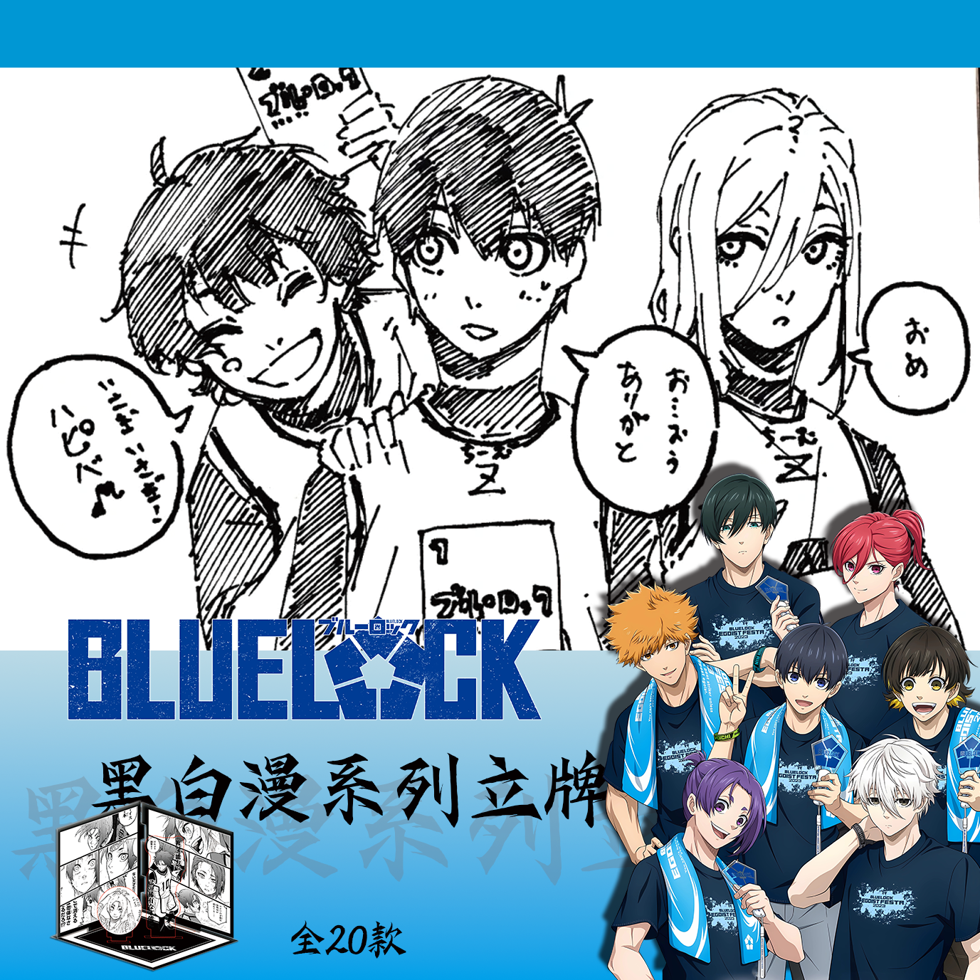 【非官】蓝色监狱 黑白漫系列立牌