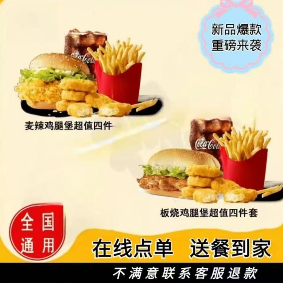 （大套餐）麦当L瑞X咖啡全国地区通用福利外卖优惠券线上兑换券