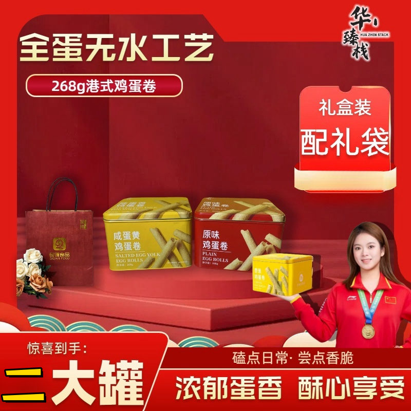 华臻栈蛋卷268g鸡蛋卷两罐礼盒装美味早餐香酥好吃（配礼袋）1