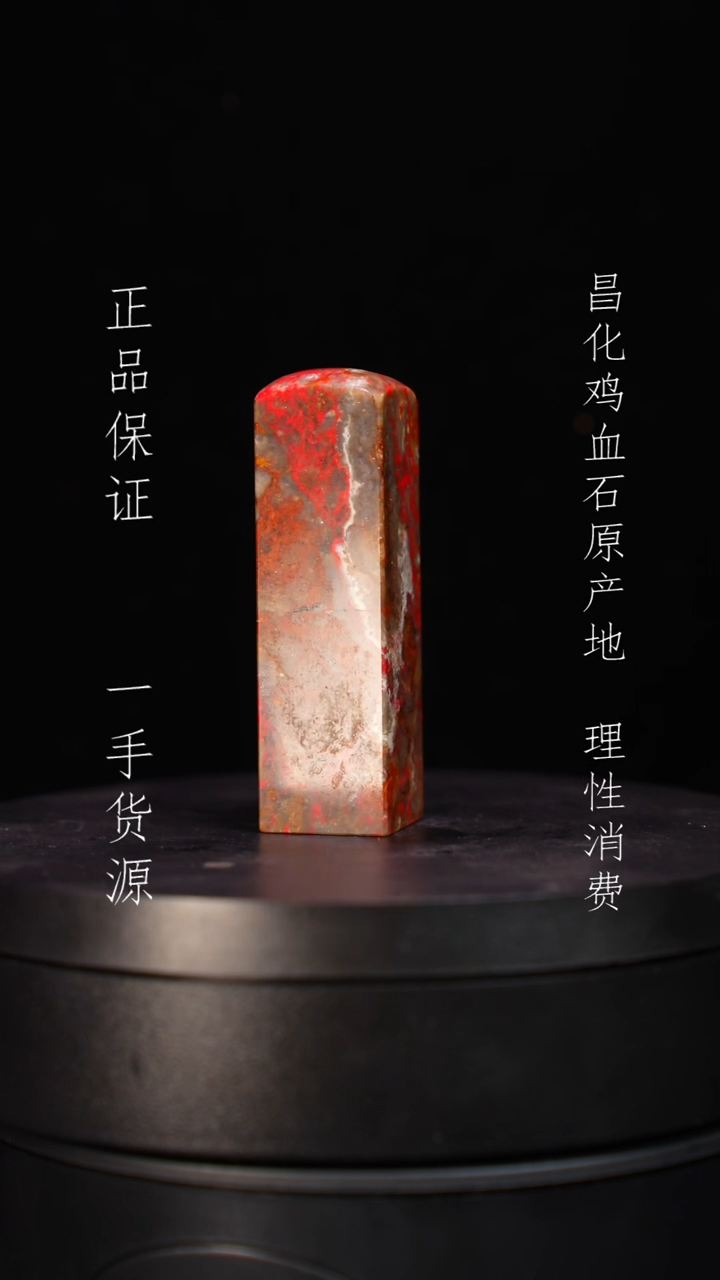 【闪购商品】昌化石昌化石昌化鸡血石原产地印章一方