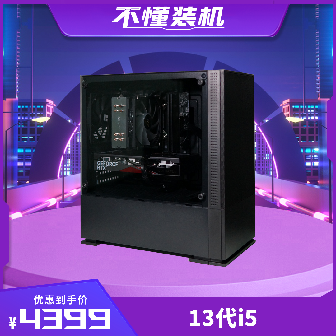 【4399升级】13400F+4060BDZJ整机DIY电脑电脑主机
