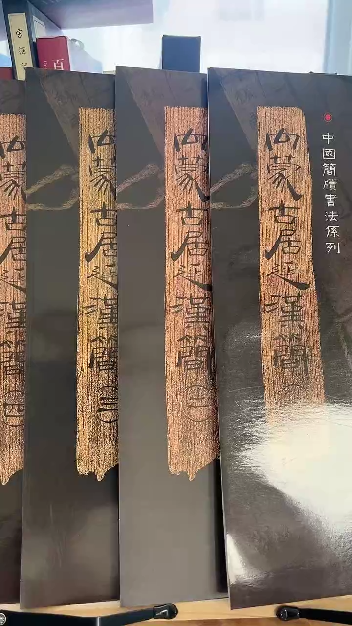 内蒙古居延汉简 （一二三四）一套