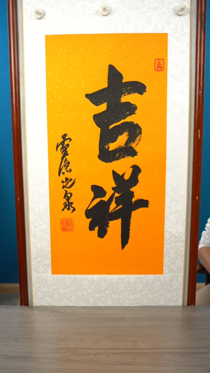 书法萧*光q老师 吉祥 2平尺 立轴