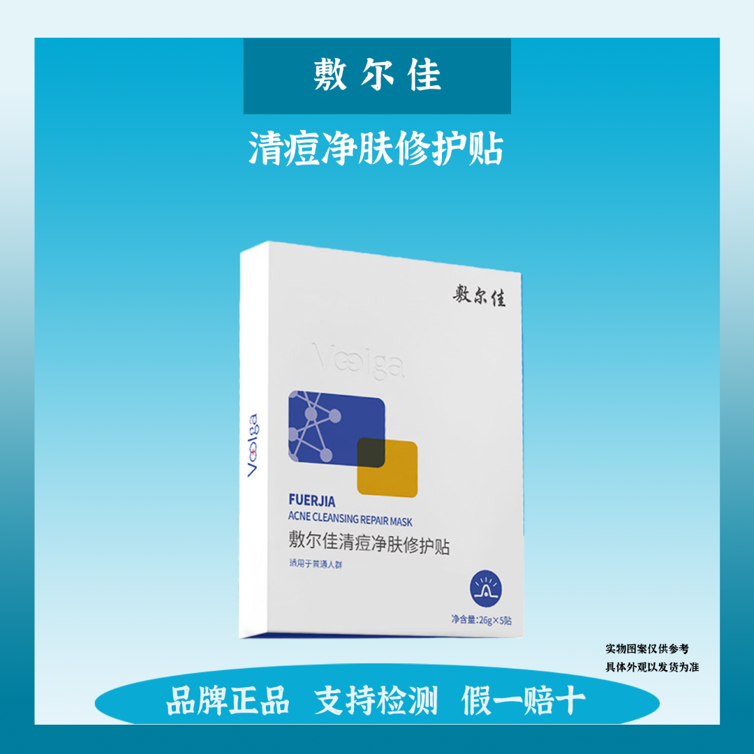 敷尔佳清痘净肤修护贴祛痘面膜油痘肌补水保湿修护pt
