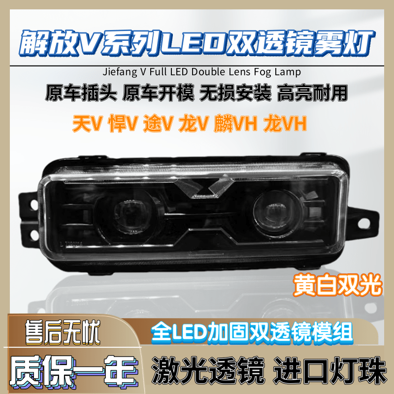 适用解放天V悍V途V龙V麟VH龙VH超亮改装双透镜全LED黄白雾灯