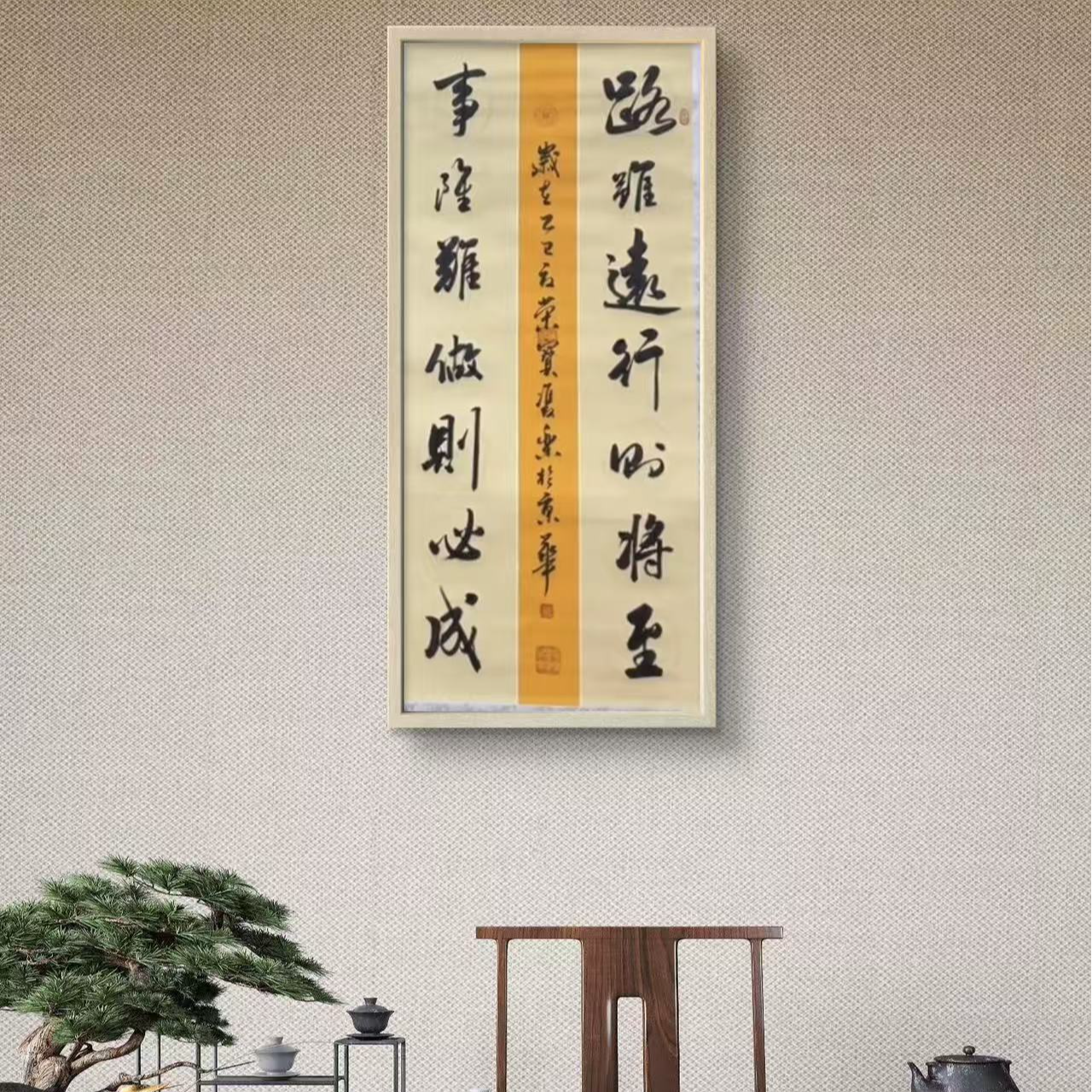 田双乐 纯手绘【路虽远】180CM*70CM对联轴书法作品