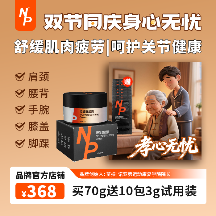 【苗振推荐】孝心无忧痛无忧NP诺品舒缓霜70克膝盖关节肌肉养护放松