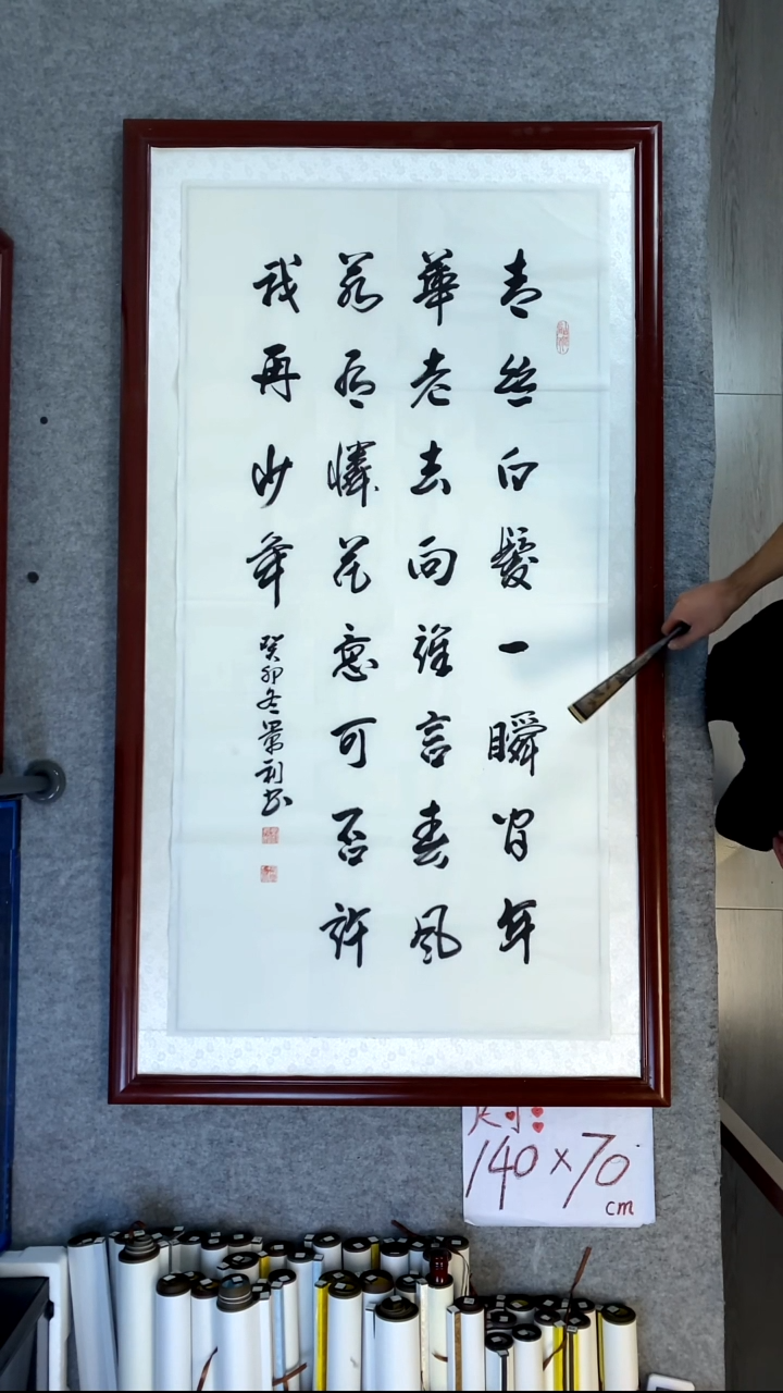 书法刘景利四尺竖青丝白发