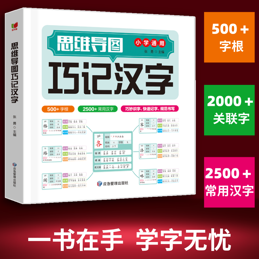 汉字速记思维导图书科学轻松趣味识字书小学生识字汉字巧记认字书